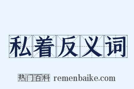 私着反义词是什么意思的图片